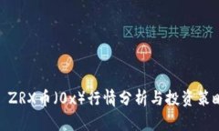 : ZRX币（0x）行情分析与投