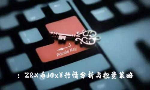 : ZRX币（0x）行情分析与投资策略