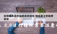 使用imToken 2.0进行转账需要