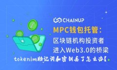  tokenim助记词和密钥丢了怎