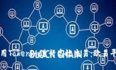 如何使用Tokenim进行高效交
