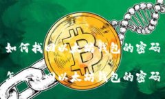 如何找回以太坊钱包的密