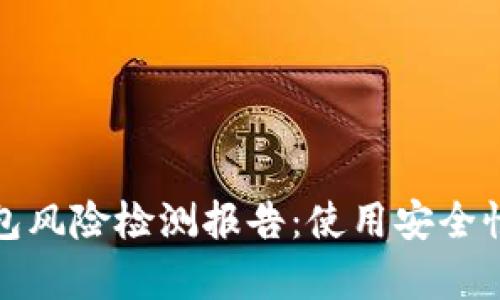 imtoken 2.0钱包风险检测报告：使用安全性及风险评估分析