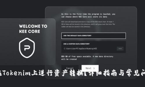  如何在Tokenim上进行资产转换？详细指南与常见问题解答