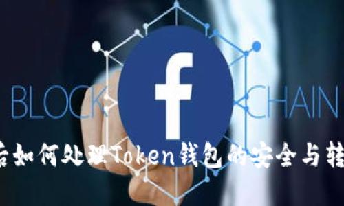 换手机后如何处理Token钱包的安全与转移问题？