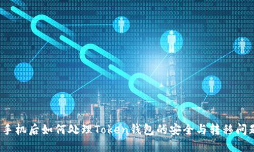换手机后如何处理Token钱包的安全与转移问题？