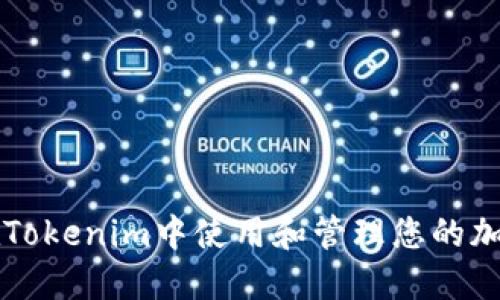 如何在Tokenim中使用和管理您的加密货币