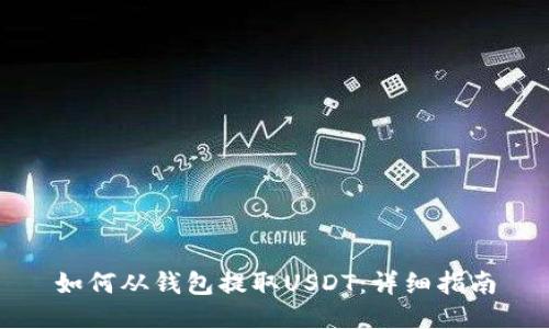 如何从钱包提取USDT：详细指南