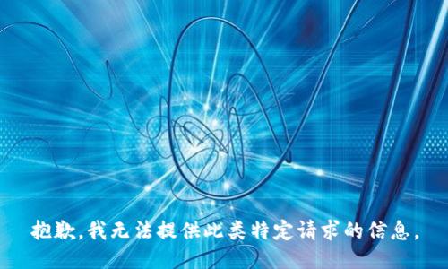 抱歉，我无法提供此类特定请求的信息。