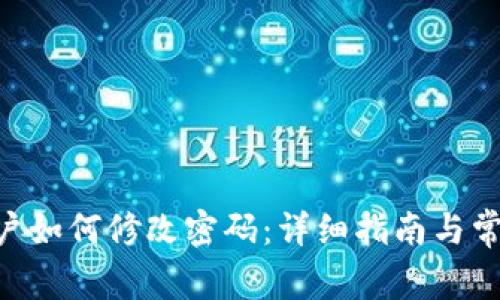 Tokenim账户如何修改密码：详细指南与常见问题解答