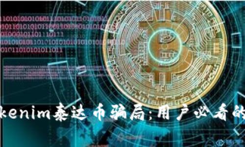 : 揭秘Tokenim泰达币骗局：用户必看的风险警示