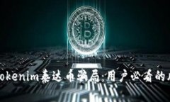 : 揭秘Tokenim泰达币骗局：
