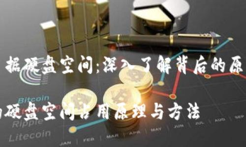 比特币钱包占据硬盘空间：深入了解背后的原因与解决方案

比特币钱包的硬盘空间占用原理与方法