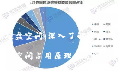 比特币钱包占据硬盘空间：深入了解背后的原因与解决方案

比特币钱包的硬盘空间占用原理与方法