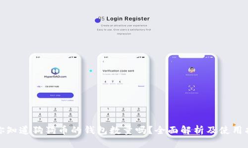: 你知道狗狗币的钱包数量吗？全面解析及使用指南
