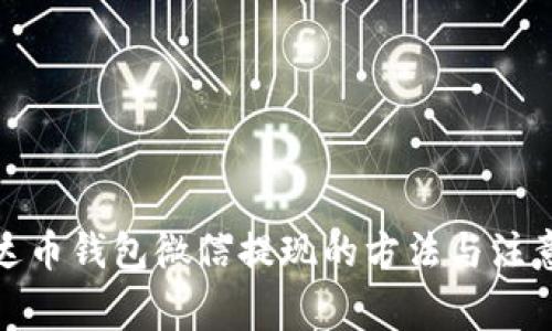 : 泰达币钱包微信提现的方法与注意事项
