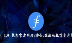 imToken 2.0 钱包官方网站：安全、便捷的数字资产
