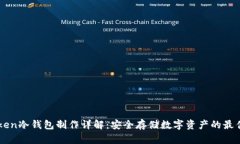 imToken冷钱包制作详解：安