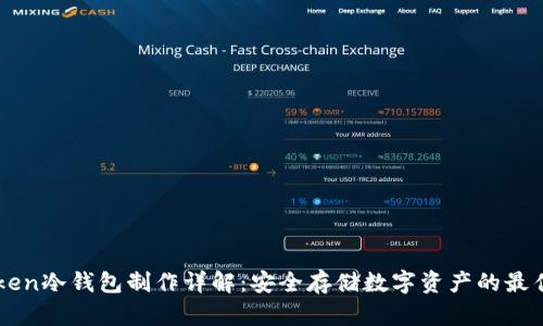 imToken冷钱包制作详解：安全存储数字资产的最佳指南