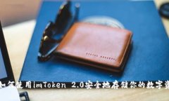 : 如何使用imToken 2.0安全地存储你的数字资产