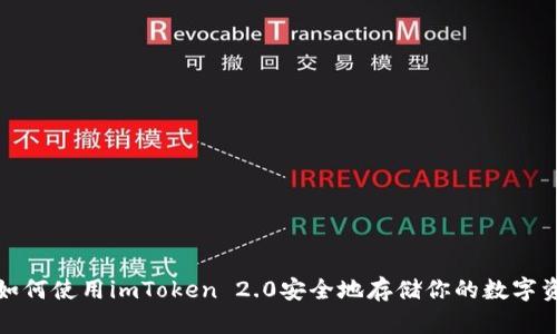 : 如何使用imToken 2.0安全地存储你的数字资产