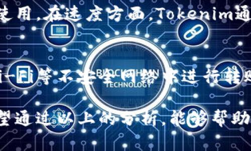   Tokenim转账能查IP吗？全面解析与使用指南 / 

 guanjianci Tokenim, 转账, IP查询, 匿名转账, 区块链技术 /guanjianci 

随着区块链技术的发展，越来越多的人开始使用虚拟货币进行交易和转账。在这一过程中，用户对于交易安全和隐私保护的关注也日益增强。Tokenim作为一款越来越受欢迎的虚拟货币转账工具，用户常常会提出“Tokenim转账能查IP吗？”这样的疑问。本文将围绕这一问题进行详细解答，并探索Tokenim的使用、隐私保护及相关功能，帮助用户更好地了解和使用这一工具。

一、Tokenim的基本功能介绍
Tokenim是一款基于区块链技术的虚拟货币转账平台，允许用户在全球范围内快速、安全地进行资金转移。与传统的银行转账相比，Tokenim的优点在于其即时性、低手续费以及相对更高的匿名性。用户只需提供其钱包地址，即可完成转账操作，而无须像传统金融系统那样填写繁琐的个人信息。

二、Tokenim转账是否可以查IP的技术背景
在探讨“Tokenim转账能查IP吗”这个问题之前，我们首先需要了解区块链的工作原理。区块链是一个去中心化的分布式账本，所有交易记录都被写入链上，任何人都可以查看。然而，除了交易记录之外，区块链本身并不记录用户的IP地址或其他敏感信息。因此，从技术上讲，Tokenim转账过程中并不会收集用户的IP地址。

三、隐私保护与用户匿名性
Tokenim非常重视用户的隐私保护。由于区块链的特性，用户在进行转账时，其身份信息并不会暴露。即使是交易的接收者，也无法从交易记录中反向推导出发送者的身份。因此，Tokenim的转账过程在很大程度上是匿名的，用户的IP地址不会因为转账而被公开或泄露。

四、如何在Tokenim上进行安全的转账
虽然Tokenim提供了一定的匿名性和隐私保护，但用户在使用这一工具时，仍需注意一些安全事项。例如，在选择钱包时，用户应选用知名度高、评价良好的钱包应用，避免使用不明来源的钱包。在转账操作中，用户应再次核对接收方的钱包地址，以确保资金不会错误转账。

五、是否有方法可以监控IP地址？
关于“Tokenim转账能查IP吗”的疑问，虽然Tokenim本身不会收集用户的IP信息，但这并不意味着用户的IP地址在其他地方完全无法被追踪。例如，某些情况下，用户在使用Tokenim时，如果接入网络的环境不安全，可能会被网络运营商或黑客监视。为此，使用VPN等隐私工具可以帮助用户在进行转账时保护其真实IP地址。

六、五个相关问题的详细解答

问题一：Tokenim如何确保转账安全性？
Tokenim采取了多种措施确保用户转账的安全。首先，platform利用区块链技术，其独特的加密算法确保所有交易信息都是安全且不可篡改的。同时，Tokenim还会定期进行安全审计，通过不断更新和维护平台的安全系统，来应对最新的网络安全威胁。其次，Tokenim还提供两步验证等安全措施，确保只有经过授权的用户才能进行转账。此外，用户还应定期更新其钱包密码，避免密码泄露导致的资金损失。

问题二：Tokenim的用户界面友好吗？
Tokenim的设计初衷是为了提供一个简洁、直观、易操作的用户界面。无论是新手还是有经验的用户，都能轻松找到所需功能。平台提供简明的转账流程指导，用户只需几步就能完成转账。同时，Tokenim还设有丰富的帮助文档和在线客服支持，帮助用户及时解决在使用过程中遇到的各种问题。因此，Tokenim的用户界面得到了不少用户的好评。

问题三：如何提高Tokenim的转账速度？
Tokenim的转账速度主要取决于当前网络的拥堵情况。为了提高转账速度，用户可以在转账时选择较高的手续费，以吸引矿工优先处理他们的交易。此外，用户还可以选择在网络相对为空闲的时间进行转账，通常在工作日的早晨或日落之后，这些时段的网络负载相对较轻，可以加快转账确认的速度。

问题四：Tokenim与其他转账工具相比有哪些优势？
相比于其他的转账工具，Tokenim具有多项明显的优势。首先，Tokenim的手续费较低，大多数情况下只需支付少量的交易费。其次，Tokenim支持多种加密货币，用户可以根据自身需求选择使用。在速度方面，Tokenim通常可以在短时间内确认交易，相较于传统银行转账，效率更高。此外，Tokenim的用户隐私保护措施一流，广受用户信赖，这为其赢得了良好的口碑。

问题五：使用Tokenim时需要注意哪些事项？
在使用Tokenim进行转账时，用户需要注意以下几点。首先，转账前确认接收方钱包地址的准确性，避免因地址错误造成的资金损失。其次，用户建议在安全的网络环境下使用，不要在公共Wi-Fi等不安全网络中进行转账。另外，用户应定期检查账户及交易记录，及时发现异常交易并采取措施。最后，牢记保护个人信息，切勿随意分享钱包密码及其他个人资料。

综上所述，Tokenim作为一个安全、可靠且具备一定匿名性的虚拟货币转账工具，确实使得用户在转账时无需担心IP地址的泄露。但用户仍需保持警惕，提高自己的安全意识和防范措施。希望通过以上的分析，能够帮助读者更全面地理解Tokenim的功能及运用，同时提升使用安全性，愉快地享受虚拟货币带来的便利。