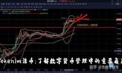 Tokenim法币：了解数字货币管理中的重要角色