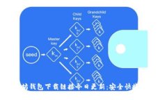 以太坊钱包下载链接今日