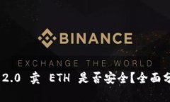 imtoken 2.0 卖 ETH 是否安全？全面分析与建议