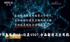 TP钱包选择NBn还是USDT：全