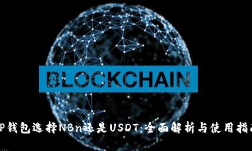 TP钱包选择NBn还是USDT：全面解析与使用指南