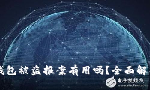 比特币钱包被盗报案有用吗？全面解析与对策