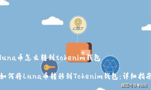 luna币怎么转到tokenim钱包

如何将Luna币转移到Tokenim钱包：详细指南