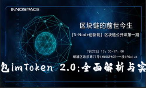 数字钱包imToken 2.0：全面解析与实用指南