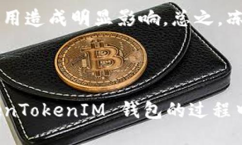   如何冻结 TokenTokenIM 钱包？ / 

 guanjianci TokenTokenIM, 钱包冻结, 数字资产安全, 加密货币, 冻结步骤 /guanjianci 

### 引言

随着数字货币和加密资产的蓬勃发展，越来越多的人开始使用各种钱包存储和处理他们的数字资产。而在这些数字资产中，安全性无疑是用户最为关心的问题之一。TokenTokenIM 钱包作为一个相对新颖的数字资产管理工具，提供了许多功能，其中之一就是冻结钱包。这对于保护用户的资产安全而言是至关重要的。

本文将详细介绍如何冻结 TokenTokenIM 钱包的操作步骤，以及关于此功能的相关信息，确保用户可以充分了解这一功能的必要性和操作方法。同时，我们也将探讨一些相关的问题，帮助用户更好地理解 TokenTokenIM 钱包的操作和安全性。

### 一、什么是 TokenTokenIM 钱包？

TokenTokenIM 钱包是一款集成了多种功能的数字资产管理工具，用户可以通过它方便地存储、转账和交易加密货币。除了常规的钱包功能，TokenTokenIM 还提供了诸如冻结钱包、资产监控等增强安全性和便捷性的功能。用户可以在一个平台上管理多种加密资产，提升了资产管理的效率。

### 二、为什么要冻结 TokenTokenIM 钱包？

冻结 TokenTokenIM 钱包是为了防止未经授权的访问和交易，保护用户的资金安全。这一功能特别适用于以下几种情况：

1. **丢失密钥或设备**：如果用户不慎丢失了与钱包关联的私密密钥或设备，冻结钱包可以在一定程度上防止资产被盗。
   
2. **可疑活动**：如果用户发现账号有可疑的登录或交易活动，可以立即冻结钱包，避免资金进一步损失。

3. **账户被盗的风险**：如果用户怀疑自己的账户被黑客入侵，冻结钱包是一种紧急防护措施。

### 三、如何冻结 TokenTokenIM 钱包？

冻结 TokenTokenIM 钱包的步骤相对简单，但为了确保操作的安全性，用户需按照以下步骤认真进行：

#### 第一步：登录 TokenTokenIM 钱包

用户首先需要打开 TokenTokenIM 钱包的应用程序或网页，输入合法的账户信息，如用户邮箱和密码进行登录。在任何时候，确保网络安全和设备安全是首要的，最好在安全的网络环境下进行登录。

#### 第二步：进入安全设置

成功登录后，用户需要寻找“安全设置”选项。通常，在钱包的主界面或设置页面中均可以找到相关选项。选择“安全设置”后，用户将看到多种安全选项。

#### 第三步：选择冻结钱包选项

在安全设置中，用户应该会看到“冻结钱包”的选项。点击进入后，系统会要求用户确认是否要冻结钱包。此时，用户需仔细阅读相关信息，一旦钱包被冻结，账户内的所有交易将会暂停。

#### 第四步：确认冻结

确认冻结后，用户可能需要输入二次验证信息，如验证码或安全问题的答案，以确保操作的合法性。输入完成后，点击确认。如果一切正常，系统将在几秒钟内完成冻结操作。用户会看到一条提示消息，确认钱包已成功冻结。

### 四、冻结之后如何解冻 TokenTokenIM 钱包？

如果用户后续解决了导致冻结的原因，可以进行解冻操作。具体步骤如下：

1. **登录账户**：首先需要使用原账号和密码重新登录钱包。

2. **进入安全设置**：与冻结钱包的步骤类似，用户需要再次进入“安全设置”页面。

3. **查找解冻选项**：在安全设置中，找到“解冻钱包”的选项，点击进入。

4. **确认解冻**：系统可能要求用户输入密码或进行其他形式的身份验证以确认解冻请求。一旦确认，钱包将会恢复到正常状态，用户可以继续进行交易。

### 五、冻结钱包的注意事项

在选择冻结钱包之前，用户需要认真考虑以下几个方面：

1. **冻结将影响交易**：冻结钱包后，用户将无法进行任何交易，包括收款和转账，这一点需要用户充分了解，以免造成不必要的损失。

2. **恢复时间**：虽然解冻过程通常较快，但在某些情况下，例如需要额外的验证，可能会需要一些时间。

3. **联系技术支持**：在冻结或解冻过程中如果遇到任何问题，用户可以随时联系 TokenTokenIM 的技术支持以获得帮助。

### 可能相关的问题

#### 1. 什么情况下需要冻结 TokenTokenIM 钱包？

冻结 TokenTokenIM 钱包的情况有很多，但主要集中在用户意识到自身资产存在风险的时候。比如，当用户发现自己使用的钱包应用有异常登录，或者通过交易记录发现了未授权的交易，可能意味着账户已经受到攻击。在这种情况下，快速冻结钱包将是保护资产的重要手段。如果用户发现自己的电脑或手机存在病毒，更是应该立即采取冻结措施，以防止黑客获取钱包的访问权限。因此，任何时候感到账户有异常或可疑的情况发生，就应考虑冻结钱包。

当然，还有一些情境是主动出击的，例如如果用户准备暂时不再使用数字资产，或者转移资产到另一种钱包，也可以选择在过程中冻结钱包，以增加额外的安全保护。在科技不断发展和变化的今天，保护资产安全已经成为数字货币投资者日常管理中不可忽视的重要任务，冻结钱包只是其中的一种手段，但绝对是一个明智的选择。

#### 2. 冻结 TokenTokenIM 钱包会影响我的数字资产吗？

冻结 TokenTokenIM 钱包本身不会对用户钱包中的数字资产产生影响，也就是说，在冻结期间，资产依然是安全锁定的。但是，用户在冻结期间将无法进行任何交易，比如收款、转账及兑换等。这意味着，如果用户有急需处理的交易，冻结可能会导致延误，甚至错失一些重要机会。因此，用户在决定冻结钱包之前，应该充分考虑是否有紧急交易需要进行。如果存在这样的需求，可以选择稍后再执行冻结操作，或设定特定的时间进行冻结，比如在工作日结束或特定的时间进行。

此外，冻结操作后，用户依然可以查看钱包中的资产情况，账户余额不会受到任何影响。然而，要解冻钱包，用户需重新进行身份验证，确保安全。实际上，许多用户在进行大额资产交易时都会选择暂时冻结钱包，加固资产的安全。

#### 3. 如何确认 TokenTokenIM 钱包是否成功冻结？

在完成 TokenTokenIM 钱包的冻结操作后，系统会自动弹出提示消息，确认钱包已被冻结。用户应密切关注这一确认信息，并记录相关操作时间。此外，用户可以在安全设置中查看当前钱包状态，如果显示为“已冻结”，则意味着钱包确实已成功冻结。

如果用户在冻结完成后再次尝试进行交易，系统会提示用户由于钱包被冻结无法执行该操作，这也是验证冻结状态的一种方式。在冻结期间，用户可随时通过尝试登录系统或进行更多操作，来确认当前冻结状态是否生效。如果用户遇到任何不明确的情况，最好的方式是及时联系 TokenTokenIM 的客服团队，获取确认和帮助。

#### 4. 如果我忘记了 TokenTokenIM 钱包的登录密码，我该如何冻结钱包？

如果用户忘记了 TokenTokenIM 钱包的登录密码，将无法直接通过常规的方式登录账户来冻结钱包。不过，用户可以借助密码重置功能，找回对账户的访问权。通常在登录页面上会有“忘记密码”选项，点击后可按照提示进行密码重置的流程。通过邮箱或手机验证码认定身份，用户可以重设密码，随后登录账户进行冻结操作。

在一些特殊情况下，例如账户被盗或设备丢失，用户可以通过联系 TokenTokenIM 的客服进行协助。技术支持团队通常会要求用户提供与账户相关的身份信息，以确认请求并实现资产的保护。在此过程中，用户应提供尽可能多的信息，以便于客服快速处理请求。保障账户安全是首要任务，尤其在面临潜在威胁时，务必采取适当措施进行保护。

#### 5. TokenTokenIM 钱包冻结后，是否有任何费用或惩罚？

冻结 TokenTokenIM 钱包本身不涉及任何费用或惩罚。这是用户为保护自身资产安全而采取的必要措施，系统不会对用户实施额外的收费。然而，用户需要注意的是，在冻结期间，所有的交易功能都会被限制，可能导致流动性的问题。这样的处理虽然不会直接产生费用，但在急需进行交易的情况下，可能会影响用户的资产使用效率。

如果用户在冻结期间发生了急迫的市场波动，而因冻结而未能及早参与，也可能会间接造成经济损失。为了降低风险，建议用户在做出冻结决定时，综合考虑资产配置和市场动态，以及未来的流动性需求，以确保不会对资金使用造成明显影响。总之，冻结是保护资产的手段，无须担心产生额外的费用，但却需要谨慎评估其带来的流动性与风险。

### 结束语

通过以上的详细介绍，我们希望用户能够清晰理解如何冻结 TokenTokenIM 钱包以及相关的注意事项。资产的安全应始终是每位数字货币用户的首要考虑，而冻结钱包功能正是保障这一安全的重要工具之一。在使用 TokenTokenIM 钱包的过程中，用户应时刻保持警惕，关注账户的安全状态，并灵活运用冻结功能来保护自己的资产。