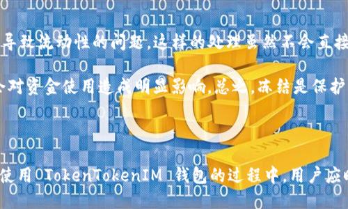   如何冻结 TokenTokenIM 钱包？ / 

 guanjianci TokenTokenIM, 钱包冻结, 数字资产安全, 加密货币, 冻结步骤 /guanjianci 

### 引言

随着数字货币和加密资产的蓬勃发展，越来越多的人开始使用各种钱包存储和处理他们的数字资产。而在这些数字资产中，安全性无疑是用户最为关心的问题之一。TokenTokenIM 钱包作为一个相对新颖的数字资产管理工具，提供了许多功能，其中之一就是冻结钱包。这对于保护用户的资产安全而言是至关重要的。

本文将详细介绍如何冻结 TokenTokenIM 钱包的操作步骤，以及关于此功能的相关信息，确保用户可以充分了解这一功能的必要性和操作方法。同时，我们也将探讨一些相关的问题，帮助用户更好地理解 TokenTokenIM 钱包的操作和安全性。

### 一、什么是 TokenTokenIM 钱包？

TokenTokenIM 钱包是一款集成了多种功能的数字资产管理工具，用户可以通过它方便地存储、转账和交易加密货币。除了常规的钱包功能，TokenTokenIM 还提供了诸如冻结钱包、资产监控等增强安全性和便捷性的功能。用户可以在一个平台上管理多种加密资产，提升了资产管理的效率。

### 二、为什么要冻结 TokenTokenIM 钱包？

冻结 TokenTokenIM 钱包是为了防止未经授权的访问和交易，保护用户的资金安全。这一功能特别适用于以下几种情况：

1. **丢失密钥或设备**：如果用户不慎丢失了与钱包关联的私密密钥或设备，冻结钱包可以在一定程度上防止资产被盗。
   
2. **可疑活动**：如果用户发现账号有可疑的登录或交易活动，可以立即冻结钱包，避免资金进一步损失。

3. **账户被盗的风险**：如果用户怀疑自己的账户被黑客入侵，冻结钱包是一种紧急防护措施。

### 三、如何冻结 TokenTokenIM 钱包？

冻结 TokenTokenIM 钱包的步骤相对简单，但为了确保操作的安全性，用户需按照以下步骤认真进行：

#### 第一步：登录 TokenTokenIM 钱包

用户首先需要打开 TokenTokenIM 钱包的应用程序或网页，输入合法的账户信息，如用户邮箱和密码进行登录。在任何时候，确保网络安全和设备安全是首要的，最好在安全的网络环境下进行登录。

#### 第二步：进入安全设置

成功登录后，用户需要寻找“安全设置”选项。通常，在钱包的主界面或设置页面中均可以找到相关选项。选择“安全设置”后，用户将看到多种安全选项。

#### 第三步：选择冻结钱包选项

在安全设置中，用户应该会看到“冻结钱包”的选项。点击进入后，系统会要求用户确认是否要冻结钱包。此时，用户需仔细阅读相关信息，一旦钱包被冻结，账户内的所有交易将会暂停。

#### 第四步：确认冻结

确认冻结后，用户可能需要输入二次验证信息，如验证码或安全问题的答案，以确保操作的合法性。输入完成后，点击确认。如果一切正常，系统将在几秒钟内完成冻结操作。用户会看到一条提示消息，确认钱包已成功冻结。

### 四、冻结之后如何解冻 TokenTokenIM 钱包？

如果用户后续解决了导致冻结的原因，可以进行解冻操作。具体步骤如下：

1. **登录账户**：首先需要使用原账号和密码重新登录钱包。

2. **进入安全设置**：与冻结钱包的步骤类似，用户需要再次进入“安全设置”页面。

3. **查找解冻选项**：在安全设置中，找到“解冻钱包”的选项，点击进入。

4. **确认解冻**：系统可能要求用户输入密码或进行其他形式的身份验证以确认解冻请求。一旦确认，钱包将会恢复到正常状态，用户可以继续进行交易。

### 五、冻结钱包的注意事项

在选择冻结钱包之前，用户需要认真考虑以下几个方面：

1. **冻结将影响交易**：冻结钱包后，用户将无法进行任何交易，包括收款和转账，这一点需要用户充分了解，以免造成不必要的损失。

2. **恢复时间**：虽然解冻过程通常较快，但在某些情况下，例如需要额外的验证，可能会需要一些时间。

3. **联系技术支持**：在冻结或解冻过程中如果遇到任何问题，用户可以随时联系 TokenTokenIM 的技术支持以获得帮助。

### 可能相关的问题

#### 1. 什么情况下需要冻结 TokenTokenIM 钱包？

冻结 TokenTokenIM 钱包的情况有很多，但主要集中在用户意识到自身资产存在风险的时候。比如，当用户发现自己使用的钱包应用有异常登录，或者通过交易记录发现了未授权的交易，可能意味着账户已经受到攻击。在这种情况下，快速冻结钱包将是保护资产的重要手段。如果用户发现自己的电脑或手机存在病毒，更是应该立即采取冻结措施，以防止黑客获取钱包的访问权限。因此，任何时候感到账户有异常或可疑的情况发生，就应考虑冻结钱包。

当然，还有一些情境是主动出击的，例如如果用户准备暂时不再使用数字资产，或者转移资产到另一种钱包，也可以选择在过程中冻结钱包，以增加额外的安全保护。在科技不断发展和变化的今天，保护资产安全已经成为数字货币投资者日常管理中不可忽视的重要任务，冻结钱包只是其中的一种手段，但绝对是一个明智的选择。

#### 2. 冻结 TokenTokenIM 钱包会影响我的数字资产吗？

冻结 TokenTokenIM 钱包本身不会对用户钱包中的数字资产产生影响，也就是说，在冻结期间，资产依然是安全锁定的。但是，用户在冻结期间将无法进行任何交易，比如收款、转账及兑换等。这意味着，如果用户有急需处理的交易，冻结可能会导致延误，甚至错失一些重要机会。因此，用户在决定冻结钱包之前，应该充分考虑是否有紧急交易需要进行。如果存在这样的需求，可以选择稍后再执行冻结操作，或设定特定的时间进行冻结，比如在工作日结束或特定的时间进行。

此外，冻结操作后，用户依然可以查看钱包中的资产情况，账户余额不会受到任何影响。然而，要解冻钱包，用户需重新进行身份验证，确保安全。实际上，许多用户在进行大额资产交易时都会选择暂时冻结钱包，加固资产的安全。

#### 3. 如何确认 TokenTokenIM 钱包是否成功冻结？

在完成 TokenTokenIM 钱包的冻结操作后，系统会自动弹出提示消息，确认钱包已被冻结。用户应密切关注这一确认信息，并记录相关操作时间。此外，用户可以在安全设置中查看当前钱包状态，如果显示为“已冻结”，则意味着钱包确实已成功冻结。

如果用户在冻结完成后再次尝试进行交易，系统会提示用户由于钱包被冻结无法执行该操作，这也是验证冻结状态的一种方式。在冻结期间，用户可随时通过尝试登录系统或进行更多操作，来确认当前冻结状态是否生效。如果用户遇到任何不明确的情况，最好的方式是及时联系 TokenTokenIM 的客服团队，获取确认和帮助。

#### 4. 如果我忘记了 TokenTokenIM 钱包的登录密码，我该如何冻结钱包？

如果用户忘记了 TokenTokenIM 钱包的登录密码，将无法直接通过常规的方式登录账户来冻结钱包。不过，用户可以借助密码重置功能，找回对账户的访问权。通常在登录页面上会有“忘记密码”选项，点击后可按照提示进行密码重置的流程。通过邮箱或手机验证码认定身份，用户可以重设密码，随后登录账户进行冻结操作。

在一些特殊情况下，例如账户被盗或设备丢失，用户可以通过联系 TokenTokenIM 的客服进行协助。技术支持团队通常会要求用户提供与账户相关的身份信息，以确认请求并实现资产的保护。在此过程中，用户应提供尽可能多的信息，以便于客服快速处理请求。保障账户安全是首要任务，尤其在面临潜在威胁时，务必采取适当措施进行保护。

#### 5. TokenTokenIM 钱包冻结后，是否有任何费用或惩罚？

冻结 TokenTokenIM 钱包本身不涉及任何费用或惩罚。这是用户为保护自身资产安全而采取的必要措施，系统不会对用户实施额外的收费。然而，用户需要注意的是，在冻结期间，所有的交易功能都会被限制，可能导致流动性的问题。这样的处理虽然不会直接产生费用，但在急需进行交易的情况下，可能会影响用户的资产使用效率。

如果用户在冻结期间发生了急迫的市场波动，而因冻结而未能及早参与，也可能会间接造成经济损失。为了降低风险，建议用户在做出冻结决定时，综合考虑资产配置和市场动态，以及未来的流动性需求，以确保不会对资金使用造成明显影响。总之，冻结是保护资产的手段，无须担心产生额外的费用，但却需要谨慎评估其带来的流动性与风险。

### 结束语

通过以上的详细介绍，我们希望用户能够清晰理解如何冻结 TokenTokenIM 钱包以及相关的注意事项。资产的安全应始终是每位数字货币用户的首要考虑，而冻结钱包功能正是保障这一安全的重要工具之一。在使用 TokenTokenIM 钱包的过程中，用户应时刻保持警惕，关注账户的安全状态，并灵活运用冻结功能来保护自己的资产。