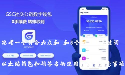 思考一个符合大众和 和5个相关的关键词


以太坊钱包扫码签名的使用指南与注意事项