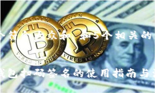 思考一个符合大众和 和5个相关的关键词


以太坊钱包扫码签名的使用指南与注意事项