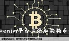如何在Tokenim平台上添加狗