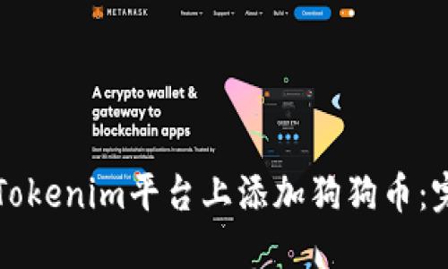 如何在Tokenim平台上添加狗狗币：完整指南