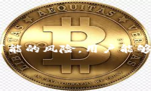    如何领取Tokenim的空投币？详细指南与常见问题解答  / 

 guanjianci  Tokenim, 空投币, 如何领取, 加密货币, 区块链  /guanjianci 

### 什么是Tokenim的空投币？

Tokenim是一个基于区块链技术的创新平台，旨在为用户提供各类数字资产的管理和交易服务。Tokenim的空投币是通过主动分发Tokens的方式，让新用户体验其平台和服务。这种方式不但能够吸引新用户，还能提高市场的流动性。

空投通常是数字货币项目为了营销和推广而采用的一种策略，目的是让用户更好地了解项目及其生态系统。Tokenim通过空投，可以使用户获得免费的Tokens，用户可以在Tokenim平台上进行交易、投资或用作支付工具。

### 如何领取Tokenim的空投币？

领取Tokenim空投币的流程可能会根据具体活动而不同，以下为普遍的操作步骤：

1. **注册Tokenim账户**：用户首先需要访问Tokenim官方网站，进行账户注册。填写必要的个人信息及联系方式，确保信息的准确性。

2. **验证邮箱或手机号码**：完成注册后，用户需验证所提供的邮箱或手机号码，以确保账户安全。

3. **关注官方社交媒体**：Tokenim的空投活动通常会通过其社交媒体公告，用户需要关注其Twitter、Telegram或Discord等社交平台，以便获得最新的活动信息。

4. **完成指定任务**：许多空投活动要求用户完成一定的任务，例如分享项目的推文、邀请朋友注册或在社交媒体上发布关于Tokenim内容。完成这些任务后，用户通常会获得一定数量的Token作为奖励。

5. **领取空投币**：一旦任务完成并且审核通过，用户的账户中将自动添加领取的空投币。用户可以在Tokenim平台查看自己的资产情况。

### 如何安全地参与Tokenim的空投？

参与Tokenim的空投活动，用户必须确保安全及有效性。以下是一些建议：

- **确认项目的真实性**：在参与前，需要对Tokenim进行深入调查，查看是否有好的口碑及评价。避免参与声名不显或评价低下的项目，尤其是在加密货币行业，这些项目可能是骗局。

- **保护个人信息**：在注册或参与空投时，不要泄露自己私钥、密码等敏感信息。Tokenim绝不会要求用户提供这种信息。

- **使用加密钱包**：使用去中心化钱包存储Tokens，而不是将其存放在交易所。这样能降低风险，避免交易所因黑客攻击而导致的损失。

- **定期检查账户**：定期查看Tokenim账户的活动，确保没有未经授权的操作。

### Tokenim空投的潜在风险

虽然领取Tokenim的空投币听起来非常吸引人，但潜在的风险也是不可忽视的：

- **私密信息泄露**：参与空投时，若要求填写过多个人信息，需保持警惕，确保项目的可信度。

- **市场波动**：即使成功领取空投币，其市场价值也存在很大波动性。初期的高价格并不意味着就能持续增值。

- **欺诈活动**：有些潜在的骗局可能以空投的名义诱骗用户，用户应警惕可疑的活动。

### 问题及详细解答

#### 如何判断Tokenim的空投活动是否可靠？

判断一个空投活动的可靠性，有几个重要的指标需要关注：

1. **项目背景**：首先要了解Tokenim的开发团队、项目背景和发行方的资历。可以通过查阅其官方网站及白皮书来获取信息。

2. **社区反馈**：了解其他用户对Tokenim空投的反馈，采用社交媒体、Reddit、Telegram等多平台搜索相关信息，观察社区的活跃度和用户的诚信评价。

3. **官方公告**：确保该项目通过官方渠道发布空投消息。合理的空投活动都会在官方网站或认证Twitter账号获得确认。

4. **专业评测**：在一些知名的加密货币评测网站查看Tokenim的评估，专业评测通常会揭示项目的真实情况。

5. **安全性和合规性**：要查看该项目是否符合当地法律法规。合法合规的项目通常会有详细的信息说明。

#### 空投币领取后的使用策略有哪些？

成功领取Tokenim的空投币后，其使用策略应基于你的投资风格和目标。以下是一些常见的策略：

1. **长期持有**：如果对Tokenim的未来发展持乐观态度，可以选择长期持有，待价格上涨后逐步抛售，从而获得一定收益。

2. **短期交易**：对于市场波动性保持高度敏感的用户，可以在Tokenim币价上升时进行短期交易，快速获利。

3. **参与生态系统**：如果Tokenim平台支持更多的功能，例如抵押、借贷等，可以将空投币参与到这些功能中，以获取更高的回报。

4. **定期获利了结**：将空投币的一部分进行出售，以回收初始投资，剩余部分则继续持有，降低风险。

5. **关注市场动态**：为获取最佳操作机会，持续关注市场和Tokenim的最新动态。不时进行分析与判断，以做出最佳决策。

#### Tokenim空投的未来发展趋势是什么？

Tokenim及类似项目的空投模式会随着行业的发展而变化，以下是未来可能的发展趋势：

1. **合规性增强**：随着法律法规的不断完善，未来的空投活动将更加合规，确保用户的合法权益。

2. **精准营销活动**：空投可能结合更智能的算法，对潜在用户进行精准投放，使活动的有效性得到提升。

3. **多样化激励手段**：除了币种外，多个项目可能共同开展活动，为用户提供更丰富的奖励。

4. **社区和参与感提升**：未来的空投将更注重用户参与度，并鼓励用户参与市场推广和反馈，引导项目的改进。

5. **技术创新**：随着区块链技术和智能合约的进一步发展，未来的空投可能采用更复杂的逻辑，确保代币的公正分配。

#### 如何处理Tokenim空投后引发的税务问题？

在媒体与社交平台上，空投领取后如何处理税务问题是一个常见的疑问。在中国，关于加密货币的税务政策仍处于摸索阶段，但仍有几个可参考要点：

1. **了解税务政策**：需调研并了解所在国家/地区对加密货币的税务政策是否有特定规定。

2. **申报必要性**：如有明确规定，必须如实申报收入，包括空投的价值可能会被视为资本收益。

3. **价值估算**：空投币的价值需要在领取时进行估算，可能会依据市场行情进行评估。

4. **记录保持**：保持所有交易的记录，包括空投币来源、交易日期和交好的价格，以备查验。

5. **寻求专业建议**：若对税务处理存在疑虑，最好请教税务专业人士或会计师，确保合规。

#### 参与Tokenim空投应注意哪些常见误区？

用户在参与Tokenim空投时，常见的误区包括：

1. **仅关注奖励**：用户往往只关注空投币的数量，而忽视了对项目的研究和了解，导致投资失败。

2. **过于信任社交媒体**：部分用户容易被社交媒体的夸张宣传所误导，需独立验证信息的真实于否。

3. **匆忙注册**：在激烈的空投竞争中，用户可能会匆忙注册而随意填写信息，导致账号安全隐患。

4. **轻视安全性**：很多用户未意识到保护个人信息和资金安全的重要性，造成潜在的财产损失。

5. **假设所有空投都可靠**：部分用户认为所有空投都是值得参与的，其实市面上存在大量不良项目，需谨慎评估。

### 结论

Tokenim的空投币为用户提供了一个极具吸引力的投资机会，但在参与时需保持谨慎。通过研究项目，了解空投流程与可能的风险，用户能够更有效地管理自己的数字资产。在迈向加密货币的新时代时，随着技术和市场的发展，用户将会发现更多的商机和挑战。

如你对Tokenim的空投有更多问题，欢迎随时咨询！