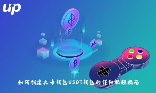 如何创建火币钱包USDT钱包的详细视频指南
