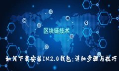  如何下载安装IM2.0钱包：