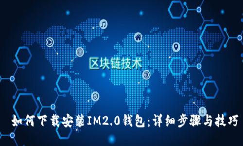  如何下载安装IM2.0钱包：详细步骤与技巧