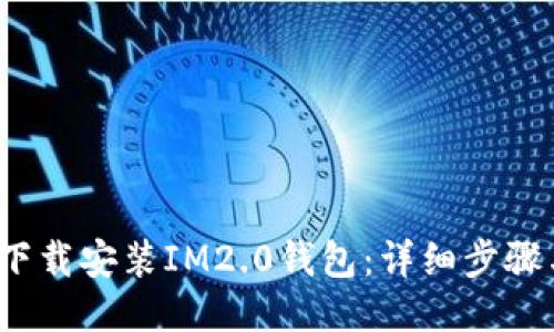 如何下载安装IM2.0钱包：详细步骤与技巧