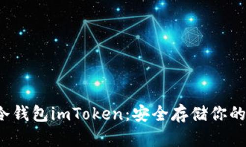  以太坊冷钱包imToken：安全存储你的数字资产