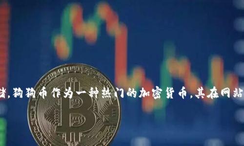 tokenim添加狗狗币是一个在加密货币和区块链技术日益普及的今日中，吸引众多用户关注的话题。随着数字货币市场的不断发展，越来越多的交易平台和钱包应用致力于支持多种加密资产的交易和存储。狗狗币作为一种热门的加密货币，其在网站、应用股票和社交媒体上的广泛接受度，也吸引了越来越多的投资者和用户。而Tokenim作为一个相对较新的平台，如何可以有效地添加狗狗币，符合大众用户的使用习惯以及搜索引擎，是本篇文章的重点。

Tokenim如何添加狗狗币：完整指南