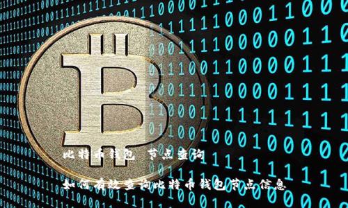 比特币钱包 节点查询

如何有效查询比特币钱包节点信息