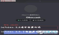 imToken 2.0有分糖果的吗im