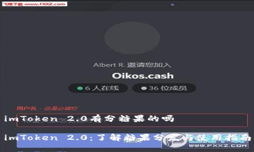 imToken 2.0有分糖果的吗

imToken 2.0：了解糖果分发与使用指南